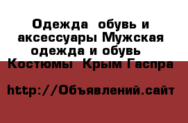 Одежда, обувь и аксессуары Мужская одежда и обувь - Костюмы. Крым,Гаспра